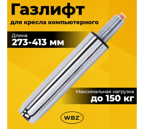 Газлифт B-140 стандартный, ХРОМ, длина в открытом виде 413 мм, d 50 мм, класс 2, WBZ (ВБЗ), 533074 Газлифт B-140 стандартный, ХРОМ, длина в открытом виде 413 мм, d 50 мм, класс 2, WBZ (ВБЗ), 533074