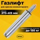 Газлифт B-140 стандартный, ХРОМ, длина в открытом виде 413 мм, d 50 мм, класс 2, WBZ (ВБЗ), 533074