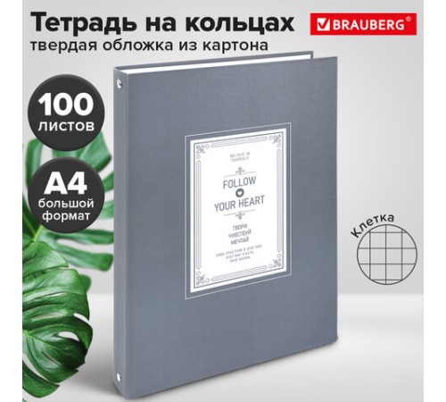 Тетрадь на кольцах БОЛЬШАЯ А4, 215х305 мм, 100 л., твердый картон, клетка, BRAUBERG, 