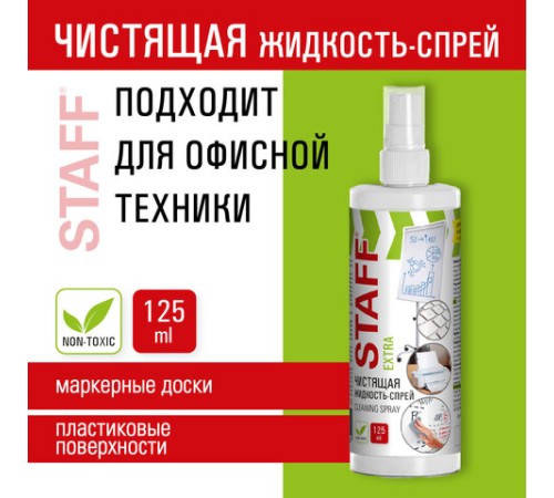 Чистящая жидкость-спрей для маркерных досок, ЛЕГКОЕ СТИРАНИЕ, STAFF Extra, 125 мл, 513795