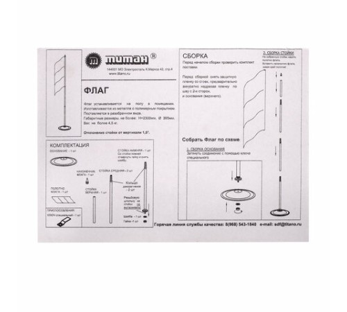 Флаг России, 90х135 см, напольный с флагштоком, высота 2,25 м, оцинкованная сталь с полимерным покрытием