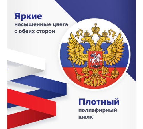 Флаг России 90х135 см, с гербом РФ, BRAUBERG/STAFF, 550178, RU02