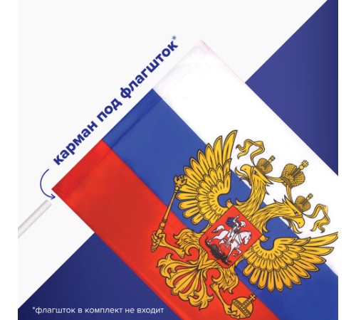 Флаг России 90х135 см, с гербом РФ, BRAUBERG/STAFF, 550178, RU02