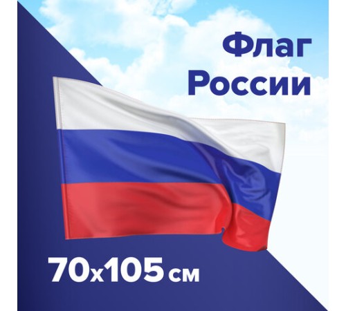 Флаг России 70х105 см, без герба, BRAUBERG/STAFF, 550180
