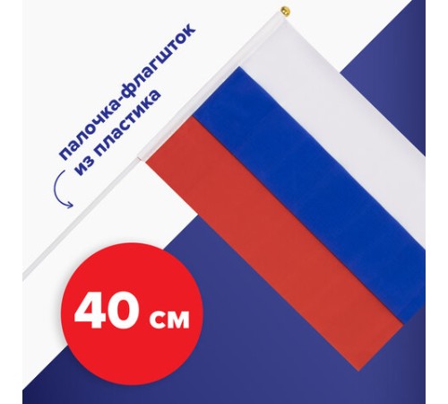 Флаг России ручной 20х30 см, без герба, с флагштоком, BRAUBERG/STAFF, 550181, RU13