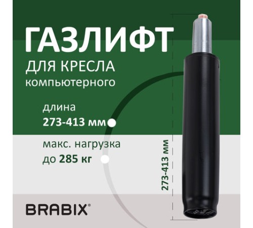 Газлифт прочный BRABIX HD-140 стандартный, черный, в открытом виде 413 мм, d 50 мм, класс 4, 533076