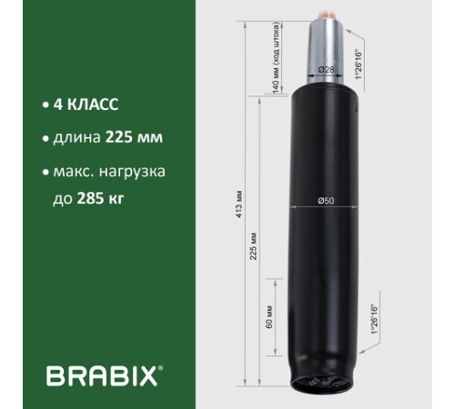 Газлифт прочный BRABIX HD-140 стандартный, черный, в открытом виде 413 мм, d 50 мм, класс 4, 533076