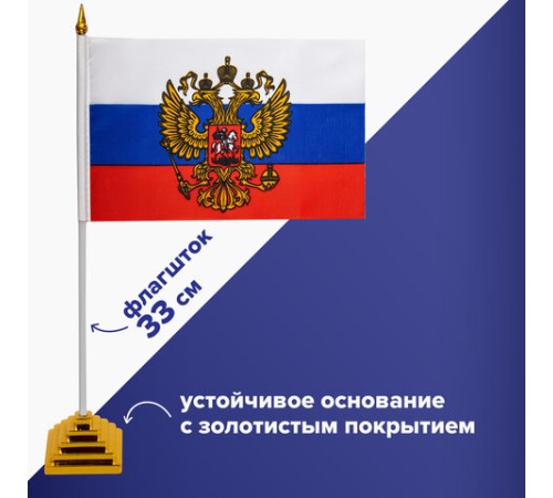 Флаг России настольный 14х21 см, с гербом РФ, BRAUBERG/STAFF, 550183, RU20