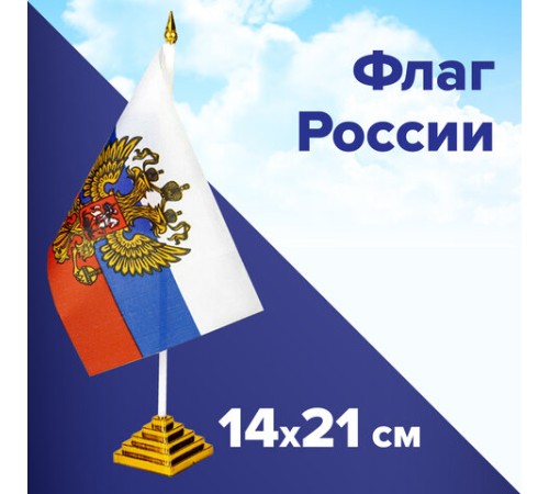 Флаг России настольный 14х21 см, с гербом РФ, BRAUBERG/STAFF, 550183, RU20