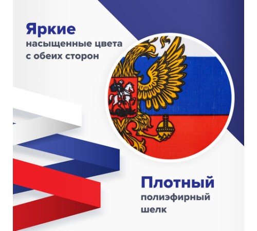 Флаг России настольный 14х21 см, с гербом РФ, BRAUBERG/STAFF, 550183, RU20