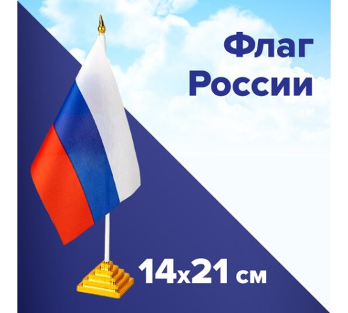 Флаг России настольный 14х21 см, без герба, BRAUBERG/STAFF, 550184, RU22
