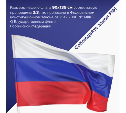 Флаг России 90х135 см без герба, ПРОЧНЫЙ с влагозащитной пропиткой, полиэфирный шелк, STAFF, 550225