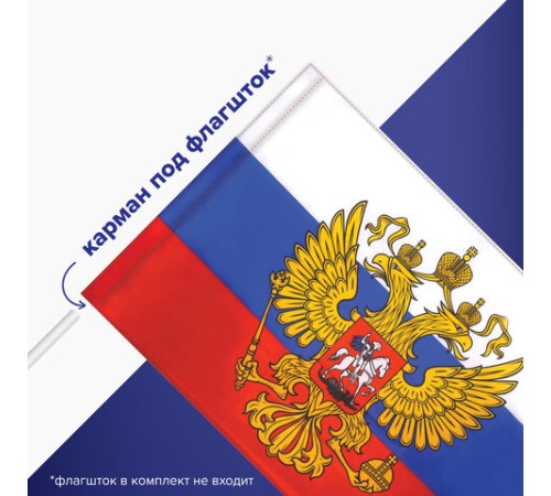 Флаг России 90х135 см с гербом, ПРОЧНЫЙ с влагозащитной пропиткой, полиэфирный шелк, STAFF, 550226