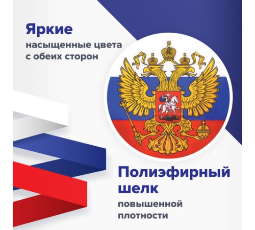 Флаг России 90х135 см с гербом, ПРОЧНЫЙ с влагозащитной пропиткой, полиэфирный шелк, STAFF, 550226