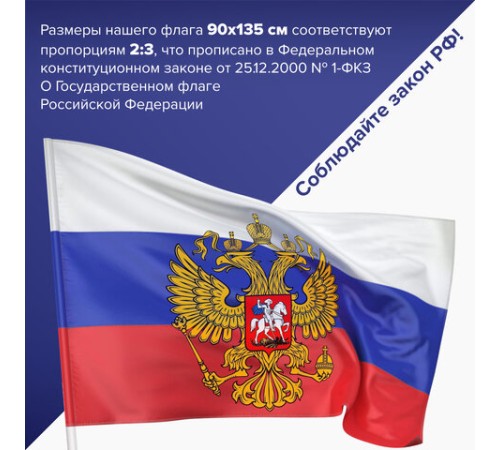 Флаг России 90х135 см с гербом, ПОВЫШЕННАЯ прочность и влагозащита, флажная сетка, STAFF, 550228