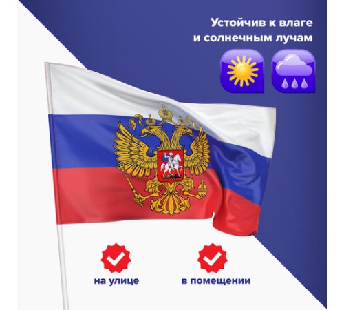 Флаг России 90х135 см с гербом, ПОВЫШЕННАЯ прочность и влагозащита, флажная сетка, STAFF, 550228
