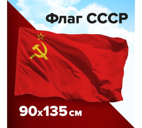Флаг СССР 90х135 см, полиэстер, STAFF, 550229