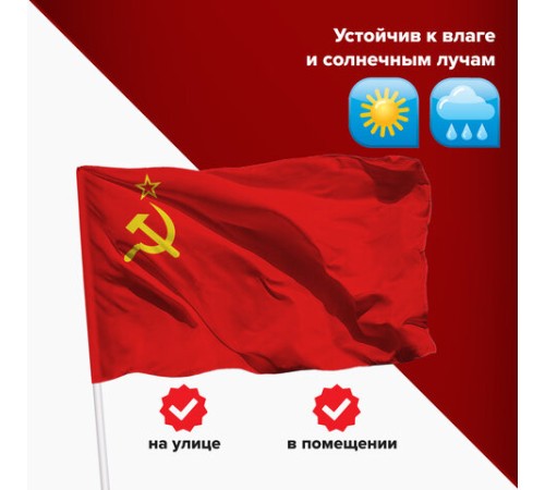 Флаг СССР 90х135 см, полиэстер, STAFF, 550229