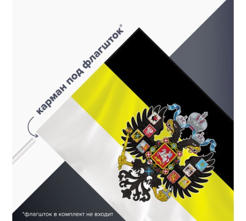 Флаг Российской Империи 90х135 см, полиэстер, STAFF, 550230