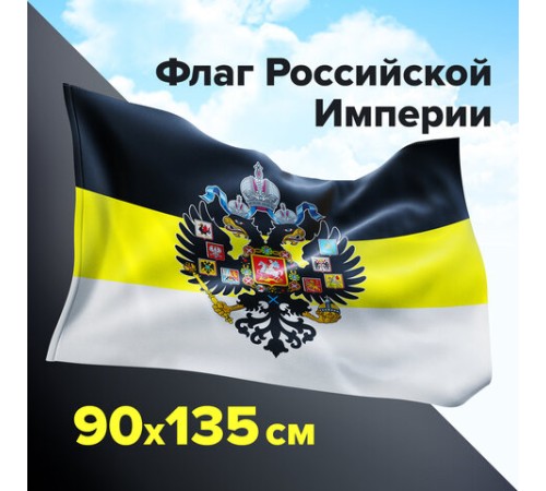Флаг Российской Империи 90х135 см, полиэстер, STAFF, 550230