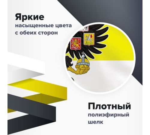 Флаг Российской Империи 90х135 см, полиэстер, STAFF, 550230
