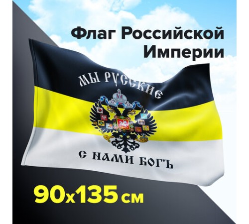 Флаг Российской Империи 