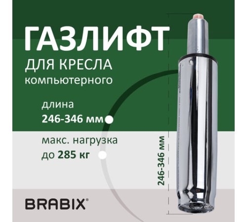 Газлифт прочный BRABIX HD-100 короткий, ХРОМ, в открытом виде 346 мм, d 50 мм, класс 4, 533077
