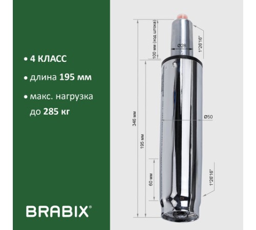 Газлифт прочный BRABIX HD-100 короткий, ХРОМ, в открытом виде 346 мм, d 50 мм, класс 4, 533077