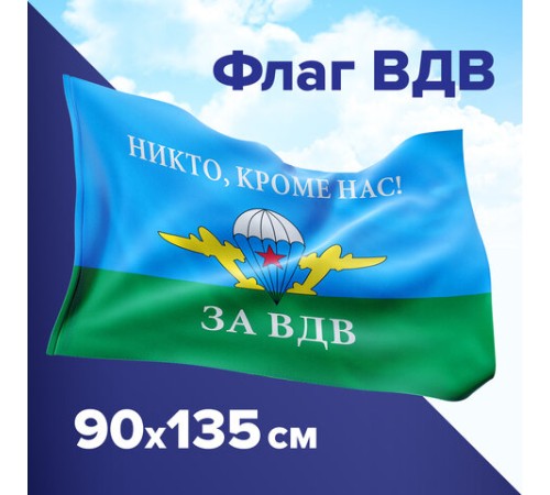 Флаг ВДВ России 