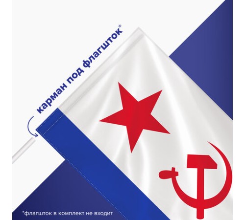Флаг ВМФ СССР 90х135 см, полиэстер, STAFF, 550235