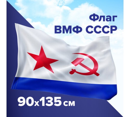 Флаг ВМФ СССР 90х135 см, полиэстер, STAFF, 550235