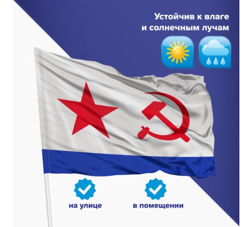 Флаг ВМФ СССР 90х135 см, полиэстер, STAFF, 550235