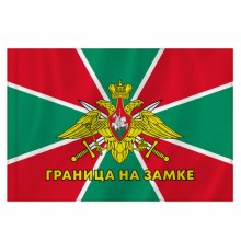 Флаг Пограничных войск России 