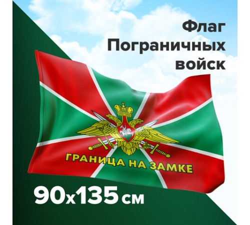 Флаг Пограничных войск России 
