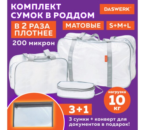 Сумки в роддом прозрачные матовые, НАБОР 3 шт.+1 шт. в подарок, 200 мкм ОСОБО ПЛОТНЫЕ, DASWERK (ДАСВЕРК), 608536