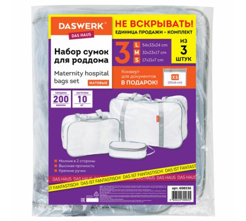Сумки в роддом прозрачные матовые, НАБОР 3 шт.+1 шт. в подарок, 200 мкм ОСОБО ПЛОТНЫЕ, DASWERK (ДАСВЕРК), 608536