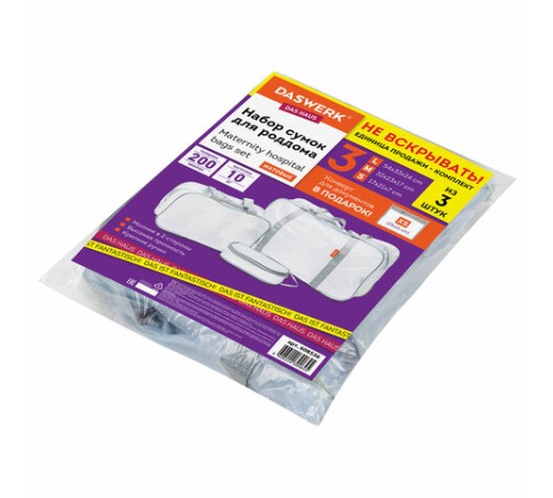 Сумки в роддом прозрачные матовые, НАБОР 3 шт.+1 шт. в подарок, 200 мкм ОСОБО ПЛОТНЫЕ, DASWERK (ДАСВЕРК), 608536
