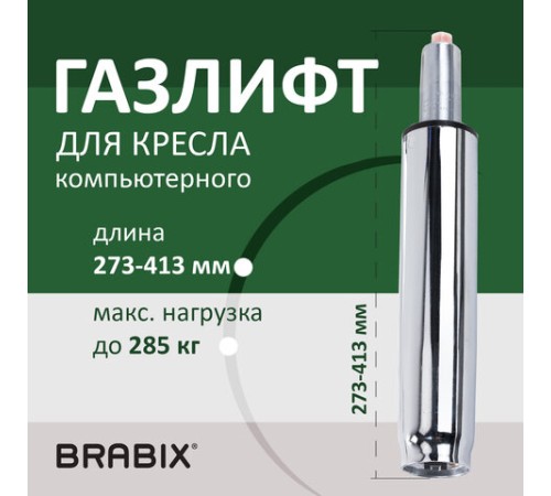 Газлифт прочный BRABIX HD-140 стандартный, ХРОМ, в открытом виде 413 мм, d 50 мм, класс 4, 533078 Газлифт прочный BRABIX HD-140 стандартный, ХРОМ, в открытом виде 413 мм, d 50 мм, класс 4, 533078