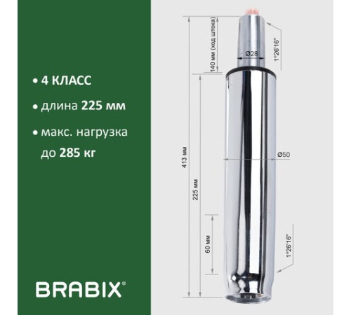 Газлифт прочный BRABIX HD-140 стандартный, ХРОМ, в открытом виде 413 мм, d 50 мм, класс 4, 533078 Газлифт прочный BRABIX HD-140 стандартный, ХРОМ, в открытом виде 413 мм, d 50 мм, класс 4, 533078