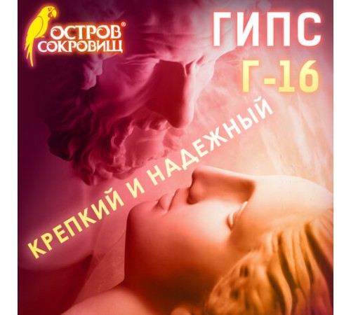 Гипс скульптурный для творчества, 1 кг, прочность Г-16, пакет, ОСТРОВ СОКРОВИЩ, 661546