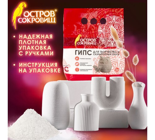 Гипс скульптурный для творчества, 1 кг, прочность Г-16, пакет, ОСТРОВ СОКРОВИЩ, 661546