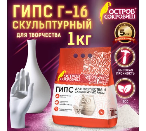 Гипс скульптурный для творчества, 1 кг, прочность Г-16, пакет, ОСТРОВ СОКРОВИЩ, 661546