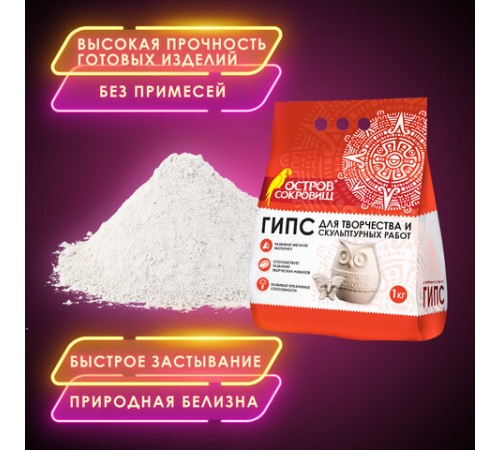 Гипс скульптурный для творчества, 1 кг, прочность Г-16, пакет, ОСТРОВ СОКРОВИЩ, 661546