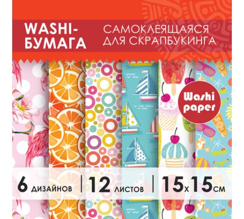 Цветная WASHI-бумага для декора 