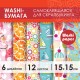 Цветная WASHI-бумага для декора 