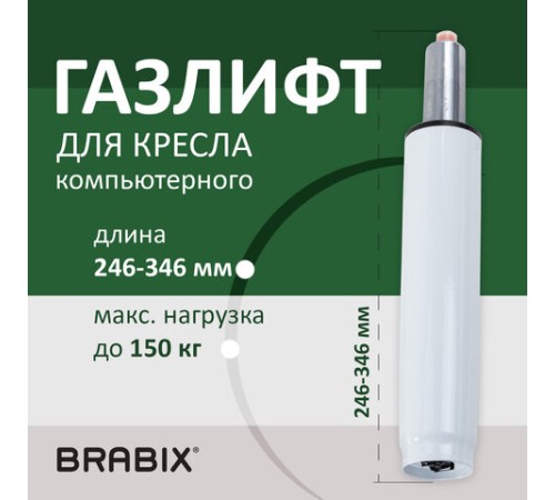 Газлифт BRABIX A-100 короткий, белый, В КОРОБЕ, в открытом виде 346 мм, d 50 мм, класс 2, 533079 Газлифт BRABIX A-100 короткий, белый, В КОРОБЕ, в открытом виде 346 мм, d 50 мм, класс 2, 533079