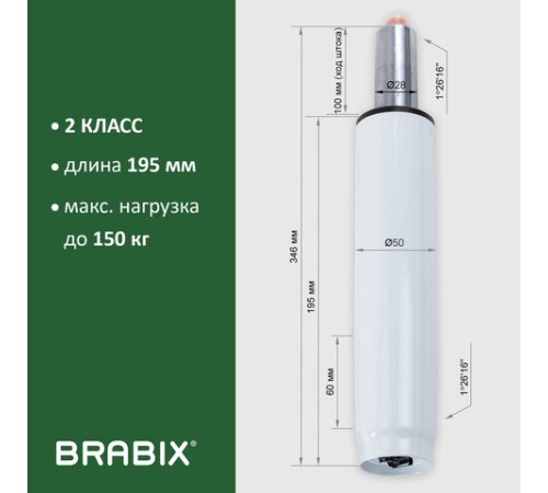 Газлифт BRABIX A-100 короткий, белый, В КОРОБЕ, в открытом виде 346 мм, d 50 мм, класс 2, 533079 Газлифт BRABIX A-100 короткий, белый, В КОРОБЕ, в открытом виде 346 мм, d 50 мм, класс 2, 533079