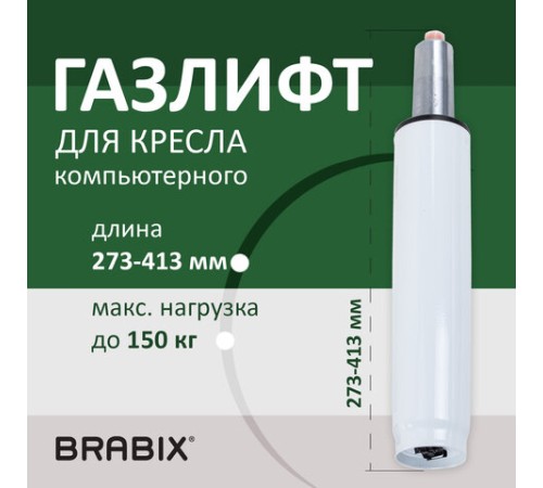 Газлифт BRABIX A-140 стандартный, белый, В КОРОБЕ, в открытом виде 413 мм, d 50 мм, класс 2, 533080 Газлифт BRABIX A-140 стандартный, белый, В КОРОБЕ, в открытом виде 413 мм, d 50 мм, класс 2, 533080