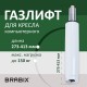 Газлифт BRABIX A-140 стандартный, белый, В КОРОБЕ, в открытом виде 413 мм, d 50 мм, класс 2, 533080