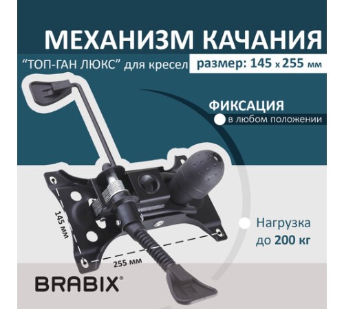 Механизм качания BRABIX "Топ-ган Люкс" для кресла, 145х255 мм межцентровое расстояние крепежа, 533081